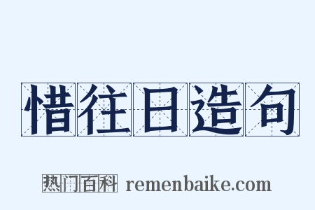 惜往日造句是什么意思的图片